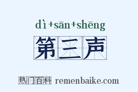 第三声是什么意思的图片